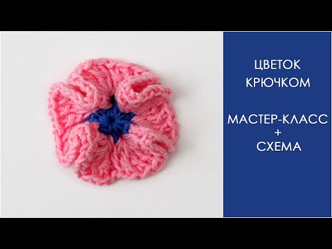 Видео: Объемный цветок крючком | Как связать цветок крючком