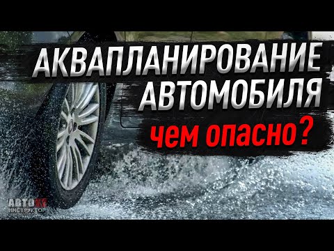 Видео: Аквапланирование автомобиля. Что это такое ? Чем опасно?