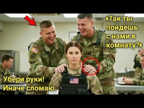 Видео: Пятеро курсантов загнали её в угол столовой  через 30 секунд они узнали, что она капитан спецназа 