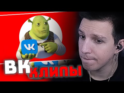 Видео: ОБЗОР НА ВК КЛИПЫ | РЕАКЦИЯ МАЗЕЛЛОВА