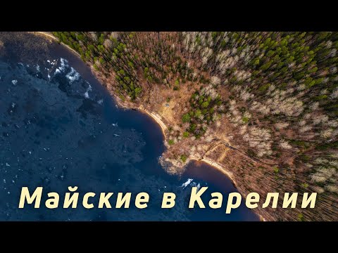 Видео: Отдыхаем в Карелии весной: Как оно там?