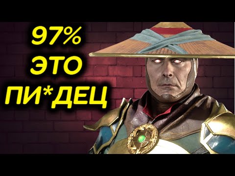 Видео: 97% РЕЙДЕН ЗАКАТАЛ МЕНЯ В АСФАЛЬТ! - Mortal Kombat 11