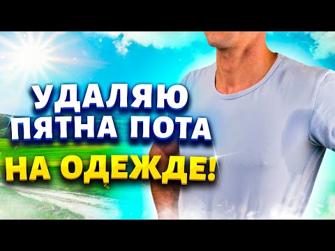 Видео: Больше не надо стесняться жёлтых подмышек, пятен на одежде. Легкий способ вернуть белизну белой вещи