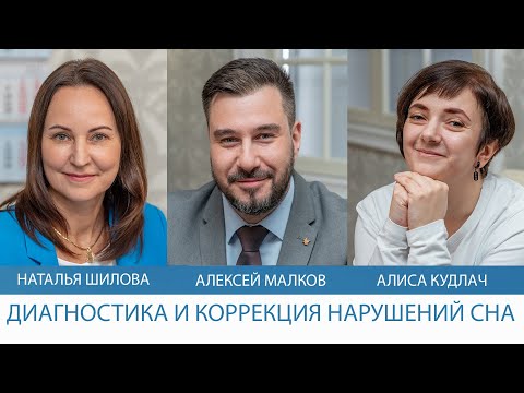 Видео: Диагностика и коррекция нарушений сна
