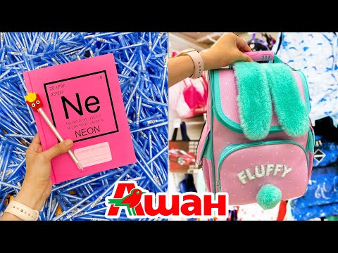 Видео: BACK TO SCHOOL в АШАН - ПОКУПКИ к ШКОЛЕ в Ашане / Летние сборы в школу
