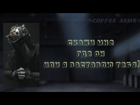 Видео: Кёниг допрашивает вас во время охоты на Гоуста  [ Кёниг x Т/и] [часть 1] кол оф дьюти (cod) АСМР