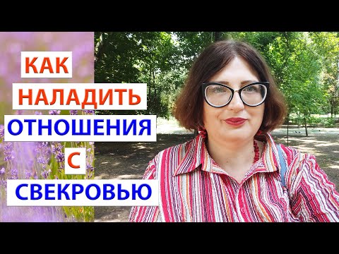 Видео: Злая свекровь?! Ленивая невестка?! Как наладить отношения со свекровью