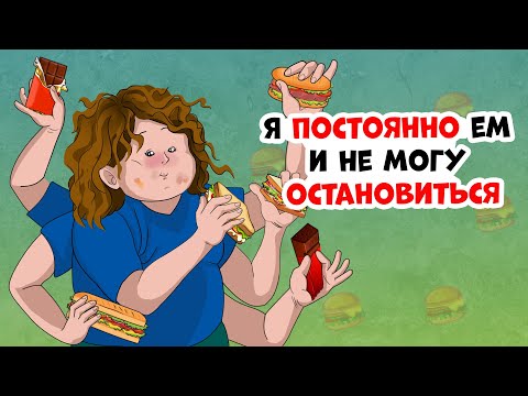 Видео: Я постоянно ем и не могу остановиться
