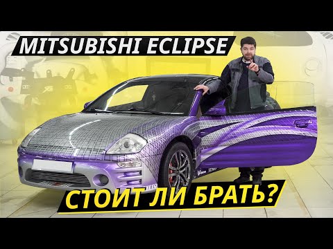 Видео: Mitsubishi Eclipse здорового человека? | Подержанные автомобили