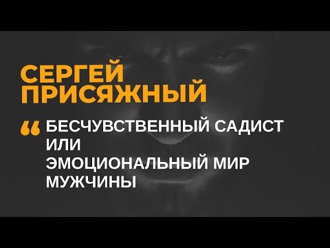 Видео: Бесчувственный садист или эмоциональный мир мужчины