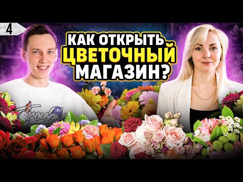 Видео: Цветочный бизнес. Как открыть цветочный магазин. Бизнес на цветах