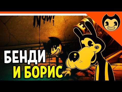 Видео: БЕНДИ И БОРИС! ОН ХОРОШИЙ! - ХОРРОР Прохождение bendy and the ink machine на русском