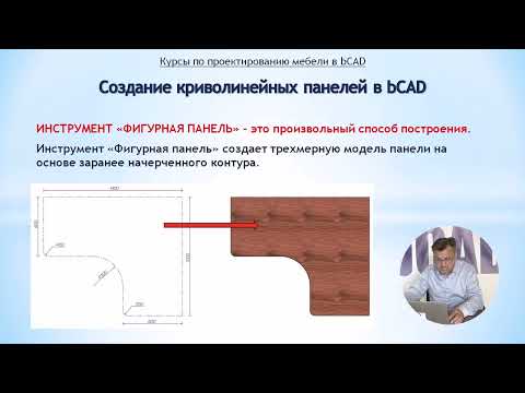 Видео: Создание криволинейных панелей в bCAD / Урок #2.3: Условия построения контура фигурной панели