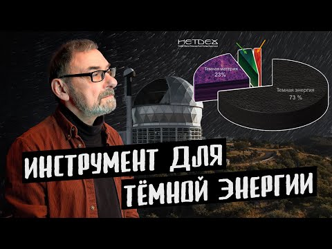 Видео: Как помочь астрономам искать темную энергию