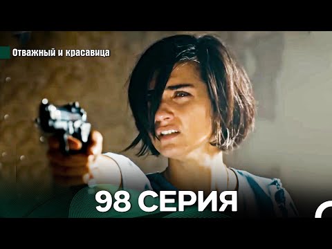 Видео: Отважный и Красавица 98 Cерия (Русский дубляж)