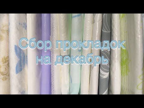 Видео: Сбор прокладок на декабрь 2023 🤫