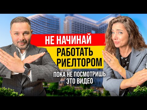 Видео: Как стать риелтором с нуля? ЧЕСТНЫЙ РАЗГОВОР с экспертом по недвижимости