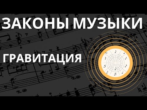 Видео: Закон притяжения в музыке: от ноты к форме