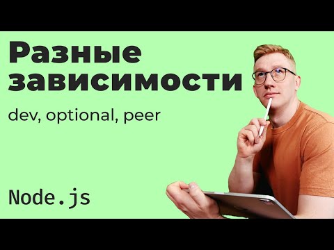 Видео: Разные зависимости в package.json / dev, optional, peer, bundle