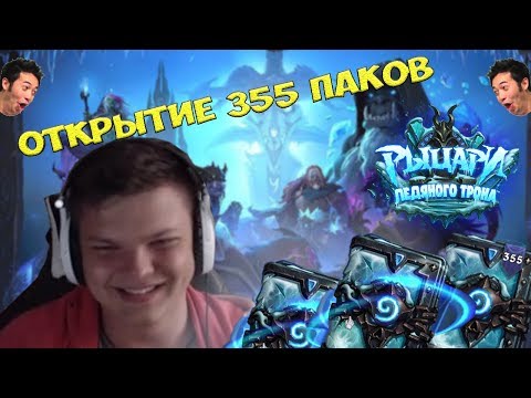 Видео: Открытие 355 новых паков ! Легендарное число 12 и его сила.