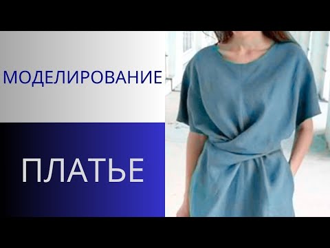 Видео: Платье с "хвостами". Моделирование платья с запахом. Моделирование платья с хвостами. Платье оригами