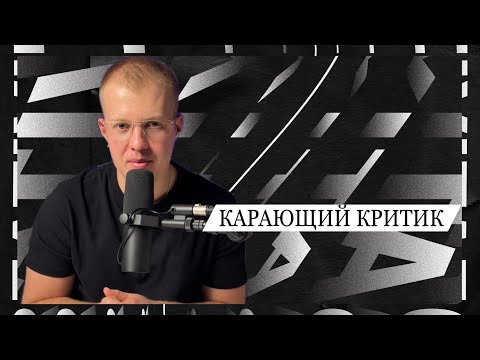 Видео: КАРАЮЩИЙ КРИТИК. Описание поведенческого режима.