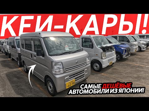 Видео: САМЫЕ ДЕШЕВЫЕ АВТО ИЗ ЯПОНИИ🔥КЕЙ-КАРЫ ОТ 500 ТЫСЯЧ РУБЛЕЙ😱КУРСЫ ПАДАЮТ⁉️