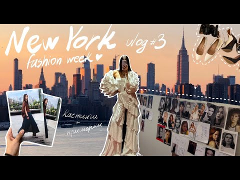 Видео: VLOG: кастинги и примерки на неделю моды в Нью-Йорке