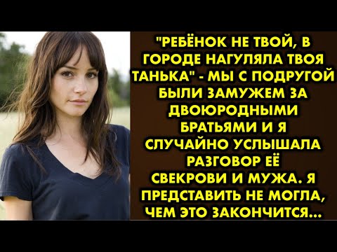 Видео: "Ребёнок не твой в городе нагуляла твоя Танька" - мы с подругой были замужем за двоюродными братьями
