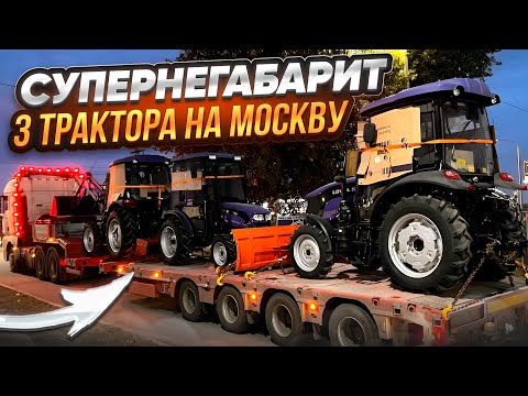 Видео: СУПЕРНЕГАБАРИТ / 3 ТРАКТОРА НА МОСКВУ