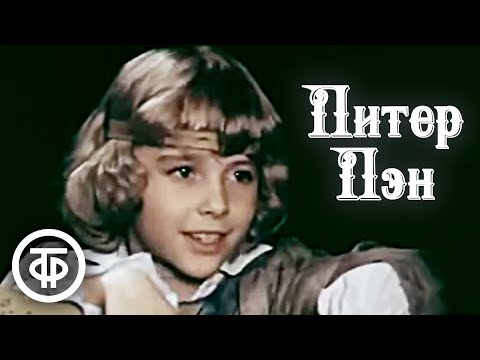 Видео: Питер Пэн. Музыкальный фильм-сказка (1987)