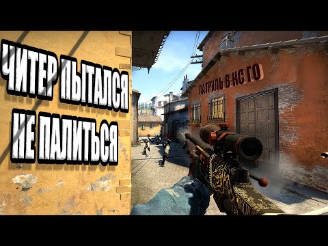 Видео: ПАТРУЛЬ CS:GO - ЧИТЕР ПЫТАЛСЯ НЕ ПАЛИТЬСЯ!