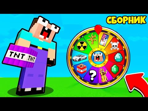 Видео: НУБ ЗАТРОЛЛЕН КОЛЕСО ФОРТУНЫ В МАЙНКРАФТ СБОРНИК ВСЕ СЕРИИ