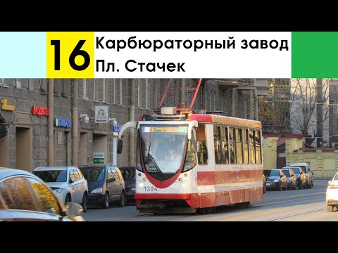 Видео: Трамвай 16 "Пл. Стачек - Карбюраторный завод"