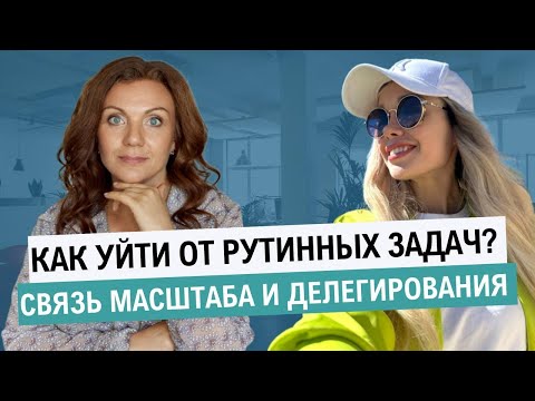 Видео: Как делегирование поможет в масштабировании бизнеса? | Управленческие тренировки с Ольгой Паратновой