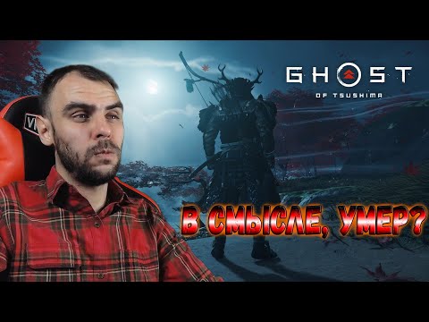 Видео: Цусима ждала героя, а пришёл я! Ghost of Tsushima прохождение.