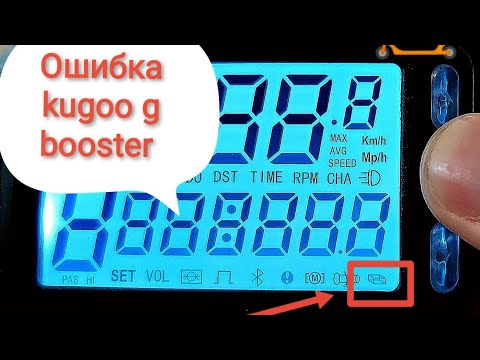 Видео: Ошибка kugoo g booster