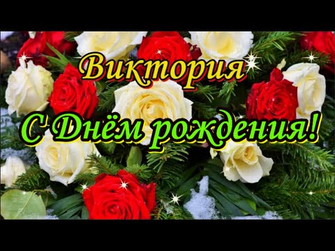 Видео: С Днём рождения, Вика!