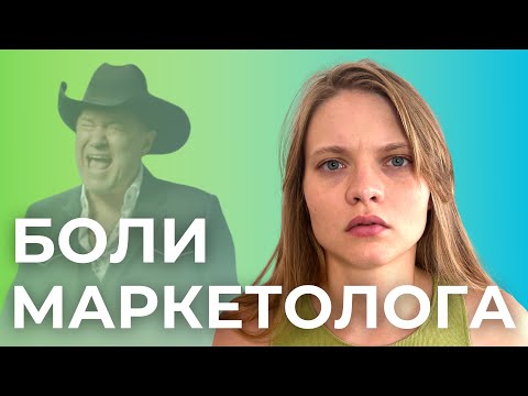 Видео: С какими ПРОБЛЕМАМИ сталкиваются интернет-маркетологи | Трудности в профессии маркетолога