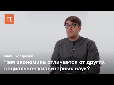 Видео: Социология экономической науки — Иван Болдырев
