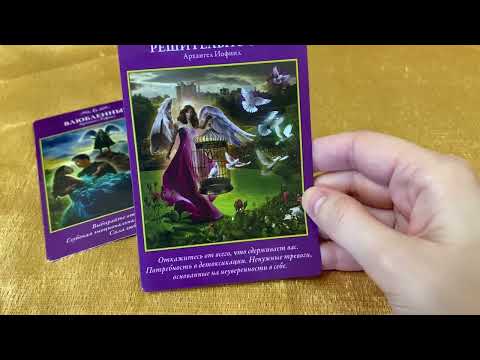 Видео: Вам совет от вашего Ангела - хранителя. Что вам подскажут карты?