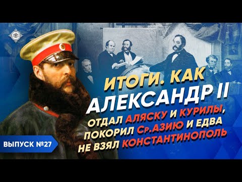 Видео: Серия 27. Александр II: отдал Аляску и Курилы, покорил Ср. Азию и едва не взял Константинополь