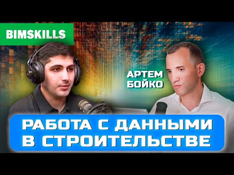 Видео: Про аналитику данных в строительстве, OpenBIM vs ClosedBIM, и тренды в PropTech/ConTech. Артем Бойко