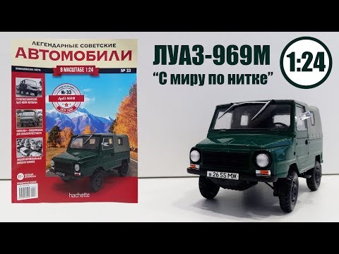 Видео: ЛУАЗ 969М 1:24 ЛЕГЕНДАРНЫЕ СОВЕТСКИЕ АВТОМОБИЛИ | Hachette | № 33 Обзор модели и журнала Доработка!