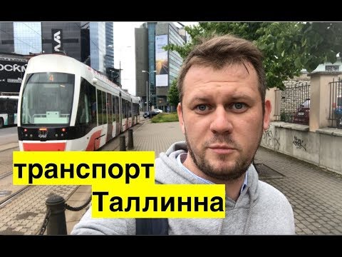 Видео: Бесплатный общественный транспорт в Таллинне. Как это работает? Newkraine 11