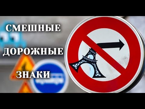 Видео: СМЕШНЫЕ ДОРОЖНЫЕ ЗНАКИ ДЛЯ ДЕТЕЙ / Мультики для детей