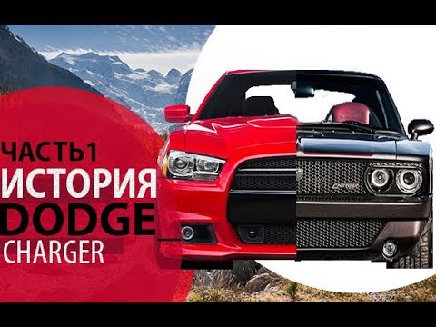 Видео: Dodge Charger / Додж Чарджер. Боевая классика с V8 по американски .