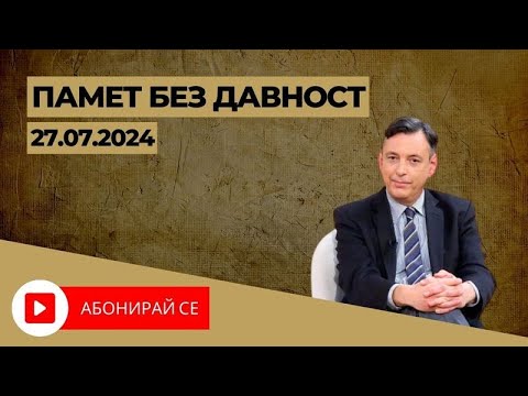 Видео: Кога България изгуби битката за Македония? - “Памет без давност“ 20.07.2024