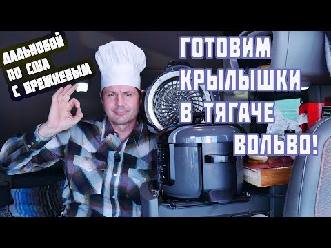 Видео: Готовим куриные крылышки в грузовике!Дальнобой по США