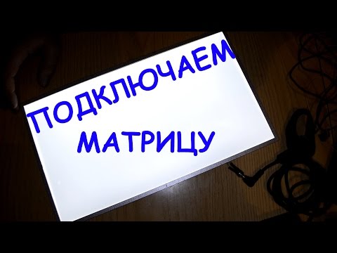Видео: Подключаем разбитую матрицу ноутбука в качестве подсветки.